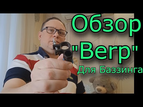 Видео: BERP для баззинга, в чем прикол?