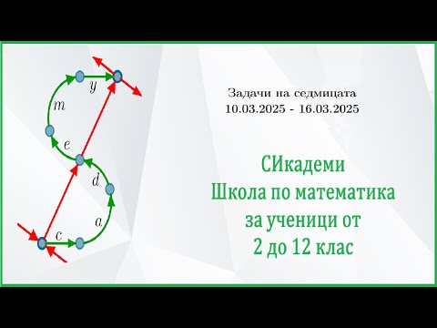 Видео: Задачи на седмицата - Седмица 22/2024-25 (10.03.25-16.03.25)