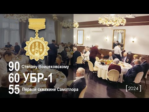 Видео: Встреча ветеранов буровиков