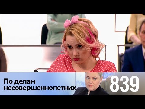 Видео: По делам несовершеннолетних | Выпуск 839