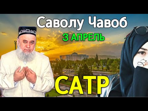 Видео: ХОЧИ МИРЗО САВОЛУ ЧАВОБ 2025 САТР ХИЧОБ