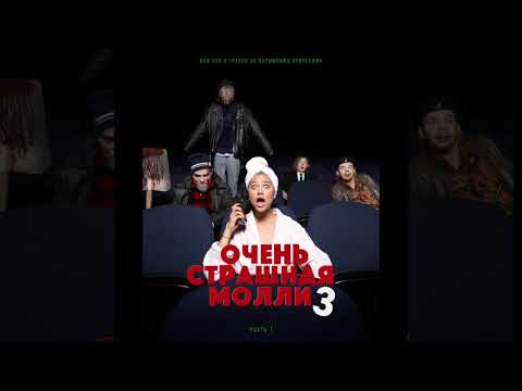 Видео: ПОШЛАЯ МОЛЛИ – CTRL+Zzz