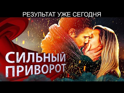 Видео: 🧿СИЛЬНЫЙ ПРИВОРОТ ОНЛАЙН! БЫСТРЫЙ РЕЗУЛЬТАТ! ДЕЙСТВУЕТ ЗА СУТКИ!