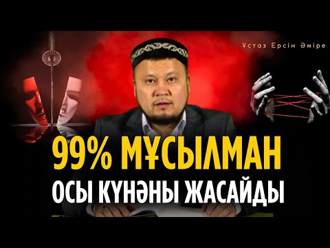 Видео: Ғайбат айту - тілмен ғана жасалынбайды (6 түрлі ғайбат және оның зияны) Ерсін Әміре уағыз