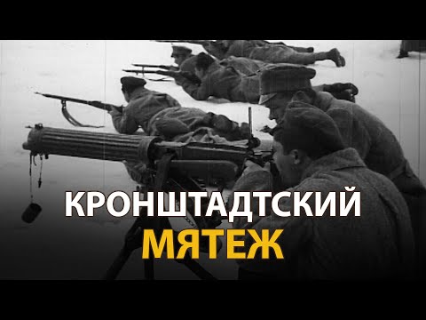 Видео: Русские тайны. ХХ век. Кронштадтский мятеж. Документальный фильм | History Lab