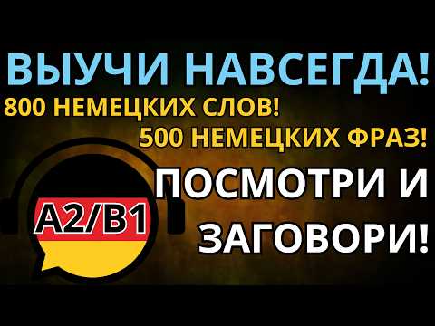 Видео: ЛЕГКО ВЫУЧИ 800 НЕМЕЦКИХ СЛОВ И 500 ФРАЗ УРОВНЯ A2/B1 - Слова и фразы на каждый день - Аудирование