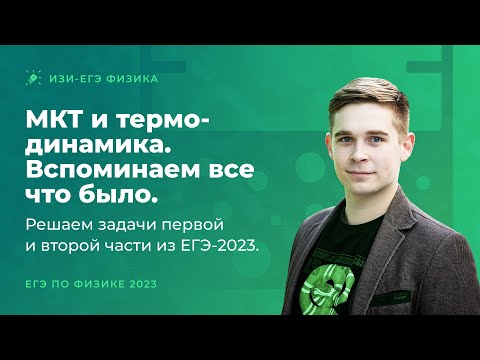 Видео: МКТ и термодинамика. Вспоминаем все что было. Решаем задачи первой и второй части из ЕГЭ-2023