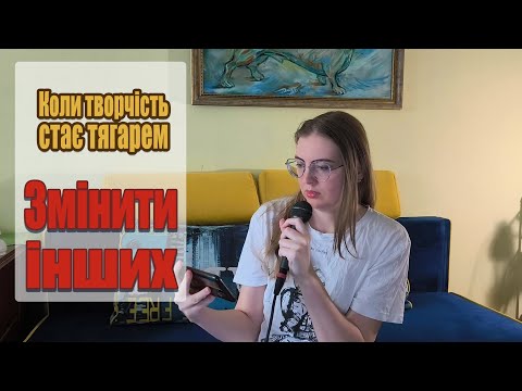 Видео: Коли творчість стає тягарем 3.  Змінити інших