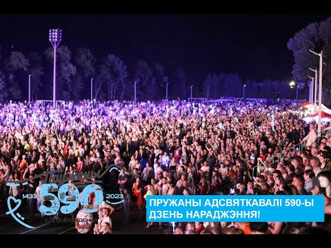 Видео: Пружаны адсвяткавалі 590-ы дзень нараджэння!