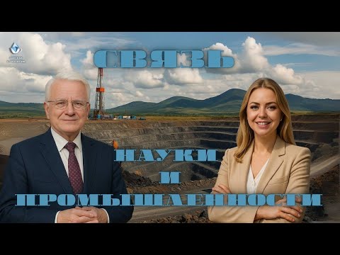 Видео: Связь науки и промышленности: Михаил Эпов о ключевых вызовах отрасли