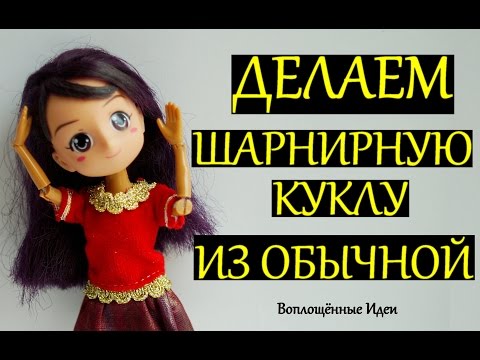 Видео: ДЕЛАЕМ ШАРНИРНУЮ КУКЛУ ИЗ ОБЫЧНОЙ / Как починить кукле руку/Сломалась кукла
