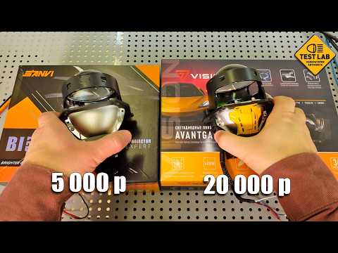 Видео: Сравниваю Bi-led линзы за 20 000 и за 5 000 рублей. Есть ли разница?