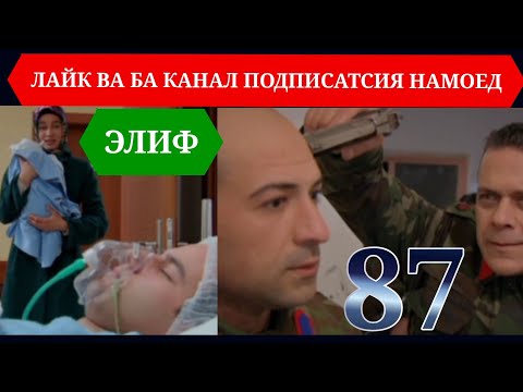 Видео: ЭЛИФ КИСМИ 87 /ELIF QISMI 87 HD