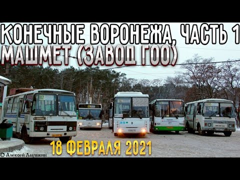 Видео: Автобусы на конечной Машмет (Завод ГОО)