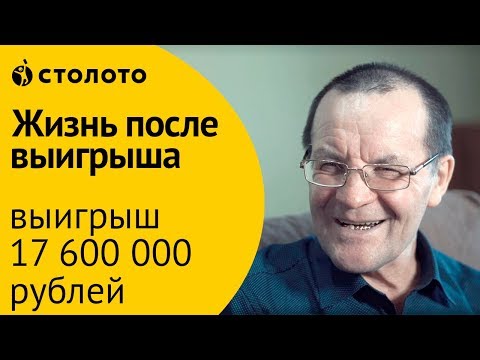 Видео: Победитель лотереи Золотая подкова Владимир Михайлов из Нефтекамска. Как выиграть в лоторею Столото?