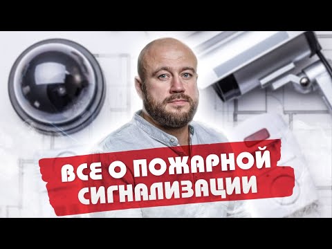 Видео: Пожарная Сигнализация ВСЯ ПРАВДА