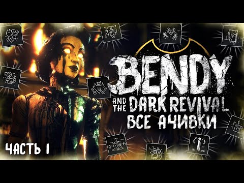 Видео: ВСЕ ДОСТИЖЕНИЯ (АЧИВКИ) В BENDY AND THE DARK REVIVAL (Часть 1/2)