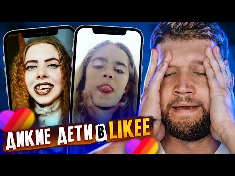 Видео: ОСТАНОВИТЕ ЭТИХ ДЕТЕЙ В LIKEE #2