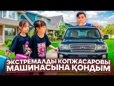 Видео: Копжасаровы машинасына экстремалды кіріп, Шымкентке бардым😱| Жасмин мен Томи ШОК!!!