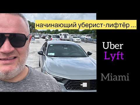 Видео: В этом видео я покупаю автомобиль под такси и таксую в Майами,на сколько это возможно)