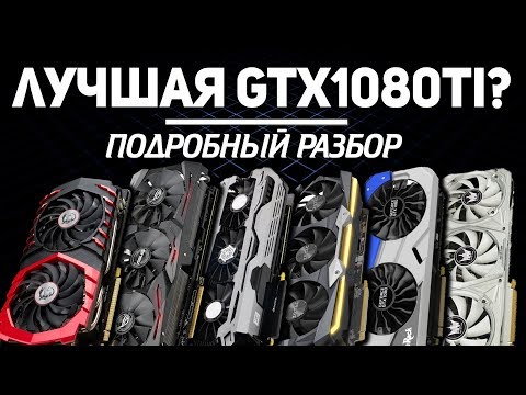 Видео: Рынок GTX 1080 Ti - вся правда!