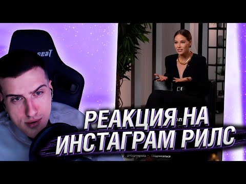 Видео: БЕДНОСТЬ ЭТО ВЫБОР | РЕАКЦИЯ НА ИНСТАГРАМ РИЛС #1 | HELLYEAHPLAY