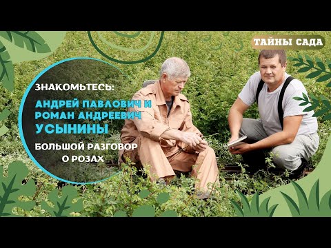 Видео: #РОЗЫ и САД! ЗНАКОМЬТЕСЬ: АНДРЕЙ ПАВЛОВИЧ и РОМАН АНДРЕЕВИЧ УСЫНИНЫ. БОЛЬШОЙ РАЗГОВОР О РОЗАХ!