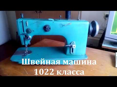 Видео: Швейная машина 1022