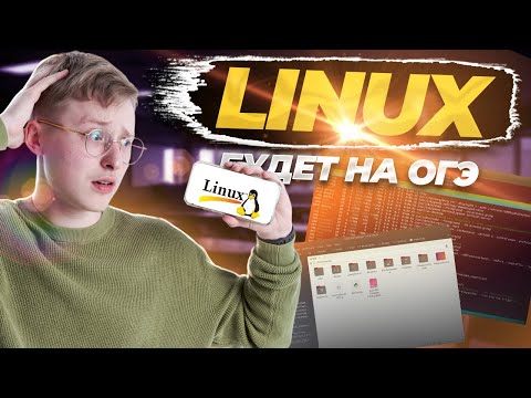 Видео: Всё про Linux для ОГЭ по информатике 2024