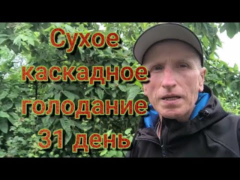 Видео: Юрий Криобок Сухое каскадное голодание 31 день