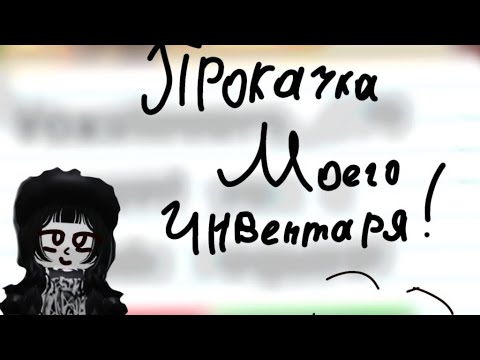 Видео: ПРОКАЧКА МОЕГО ИНВЕНТАРЯ(1часть) АДОПТ ми |РОКСИ