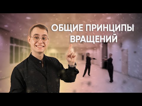 Видео: Общие принципы вращения в танце - повороты в танцах