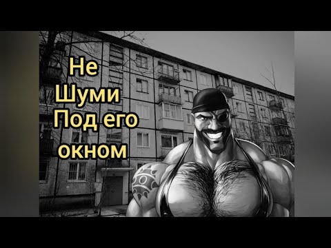 Видео: НЕ ШУМИ ПОД ЕГО ОКНОМ | МГЕ СТРАШИЛКИ НА НОЧЬ