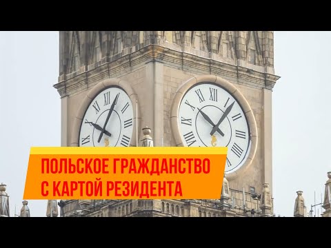 Видео: Гражданство Польши с картой резидента