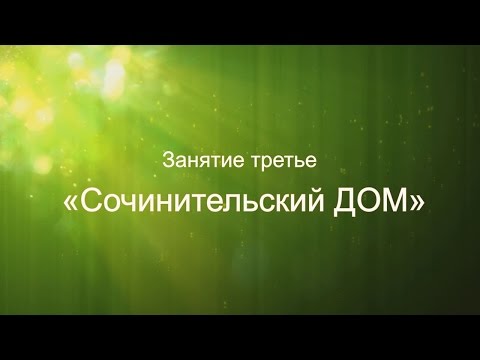Видео: Литературный курс "Учись сочинять. Как стать писателем...". Занятие 3. Сочинительский ДОМ