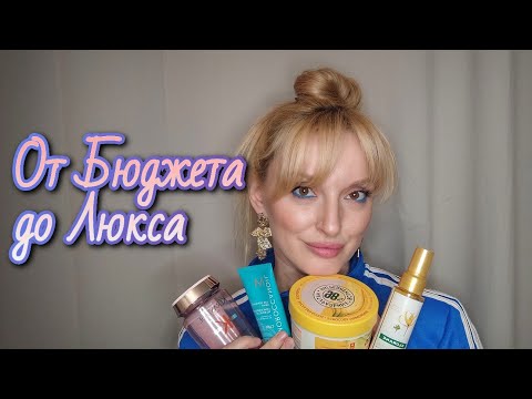 Видео: Большой обзор парикмахера на уход для волос от Garnier с Concept и до Kerastase с Moroccanoil