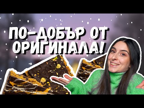 Видео: Перфектният дубайски шоколад – рецепта стъпка по стъпка!