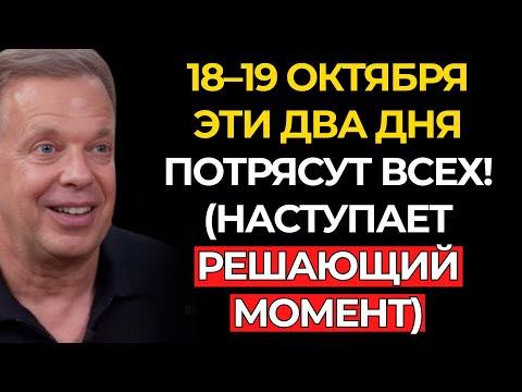 Видео: Приготовьтесь к этому! ЛУНА ПРОБУДИЛАСЬ! 48 ЧАСОВ, которые ИЗМЕНЯТ ВСЁ! 18–19 ОКТЯБРЯ – Джо Диспенза