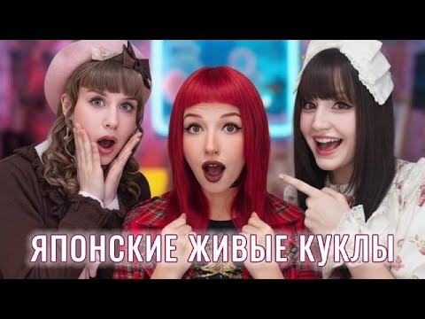 Видео: ЖИВЫЕ КУКЛЫ РЕАГИРУЮТ НА ВИДЕО: "ЛОЛИТА стиль | как Японки стали ЖИВЫМИ КУКЛАМИ"