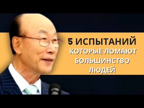 Видео: 5 тяжёлых духовных испытаний, которые переживают только избранные | Дэвид Пол Йонги Чо Легенды