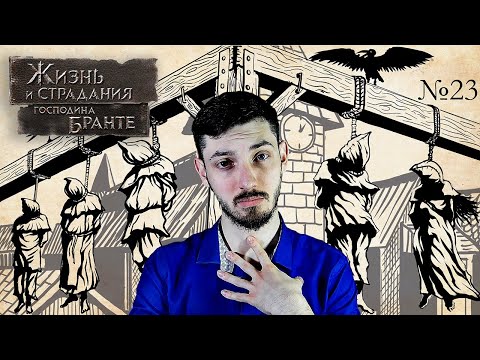 Видео: РАЗГРОМ ВОССТАНИЯ | Жизнь и страдания господина Бранте | #23