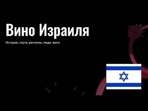 Видео: Вино в Израиле | история, сорта, регионы, люди