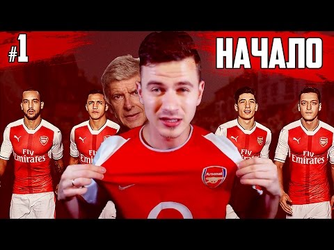 Видео: НАЧАЛО ✭ КАРЬЕРА ARSENAL ✭ FIFA 17  [#1]