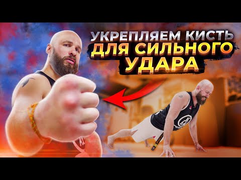 Видео: Как укрепить кисть для СИЛЬНОГО удара / Упражнения для укрепления кулака / Макс Дедик