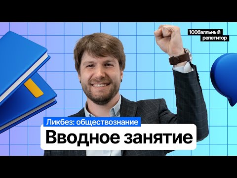 Видео: Вводный урок годового курса «Ликбез: обществознание» | ЕГЭ по обществознанию | Станислав Валентиныч