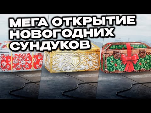 Видео: Открываю Йольские и Серебряные Сундуки World of Tanks Modern Armor
