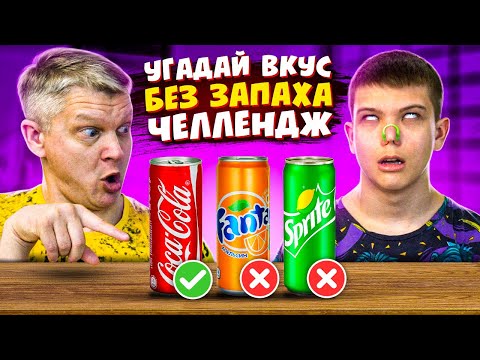 Видео: ПОПРОБУЙ УГАДАТЬ КОЛА ФАНТА СПРАЙТ ЧЕЛЛЕНДЖ