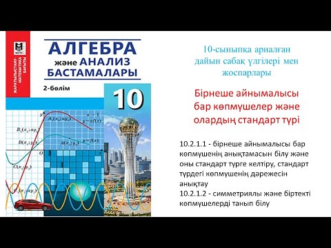 Видео: MATH LESSONS#Бірнешеайнымалысыбаркөпмүшелержәнеолардыңстандарттүрі#