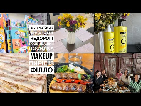 Видео: 🤳Зустрілись з дівчатами|| Київ осінній| 🍎лінивий ДЕСЕРТ З ТІСТО -Філло з яблуками, посилка MAKEUP