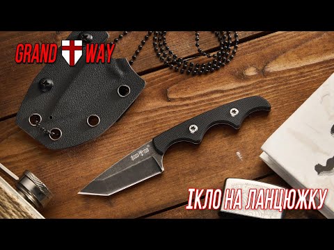 Видео: Сталеві ікла на ланцюжку (Grand Way 19068 та 19069)